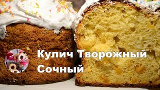 Кулич Творожный Сочный I Как приготовить кулич