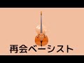 バンド名が放送禁止用語のバンドのベーシストと再開した話