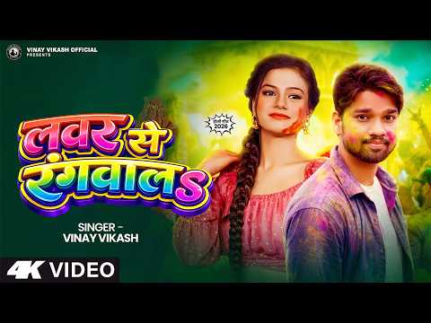 #Video | लवर से रंगवालs | #VInay Vikash | Lover Se Rangwal | Bhojpuri Holi Song 2026