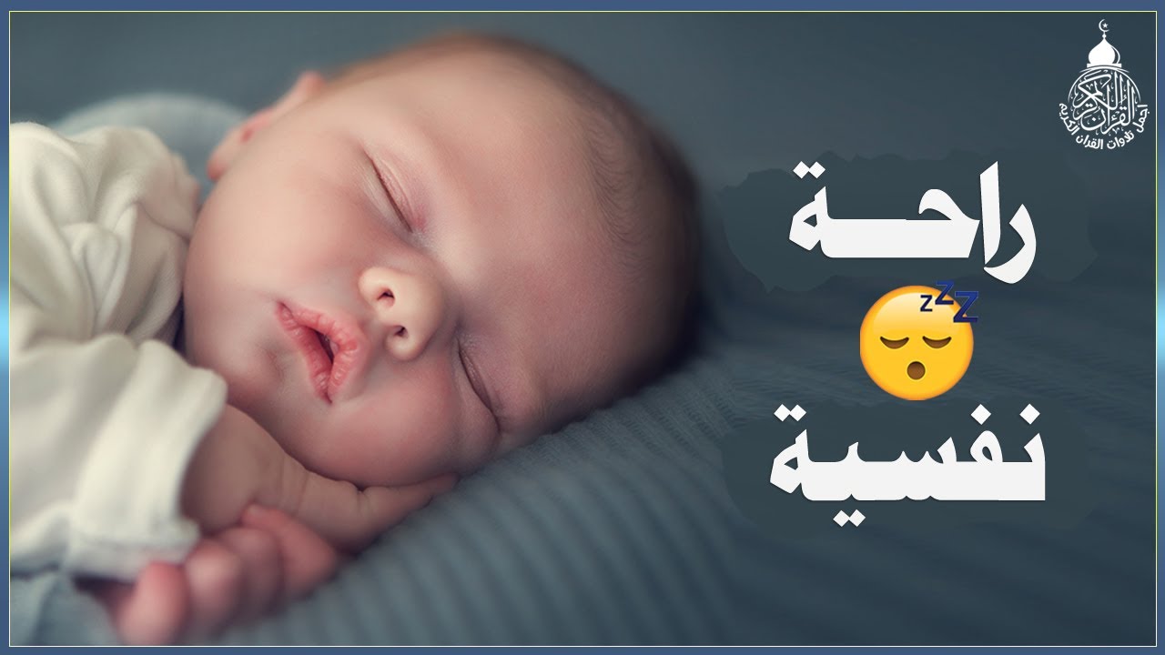 قرآن كريم للمساعدة على نوم عميق بسرعة - قران كريم بصوت جميل جدا جدا قبل النوم 😌🎧 راحة نفسية لا توصف