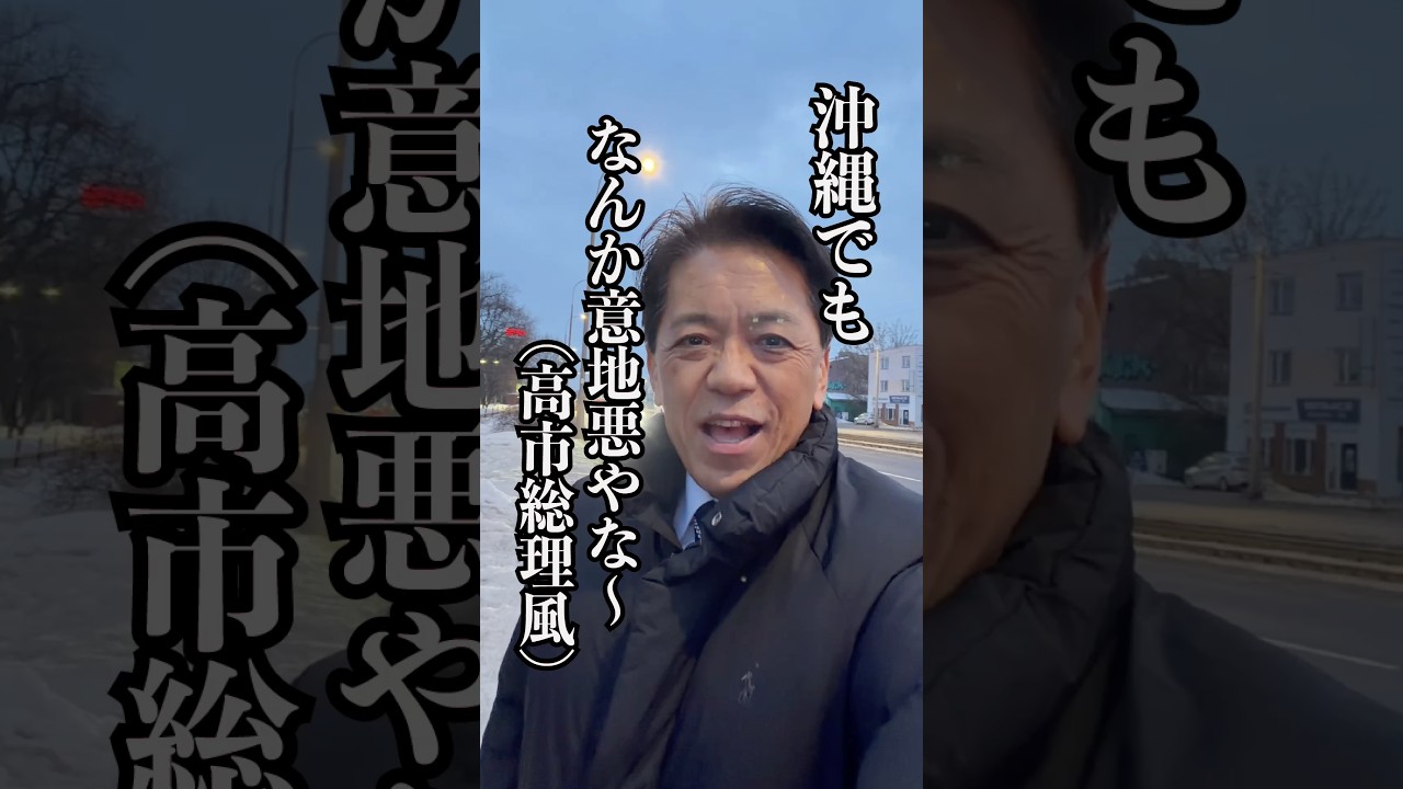 【なんか意地悪やな】何と言われようが全力で働きます #ミヤザキ政久 #高市早苗