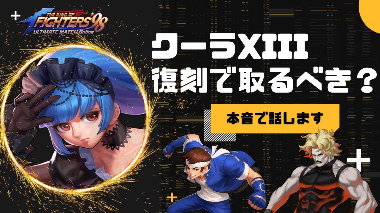 クーラXIIIの復刻が明日から開始!取るべきかどうか本音を話します【KOF98UMOL】 - YouTube