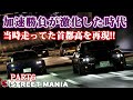 【6話ストマニC1】首都高C1外回り本気組達の走り屋物語。当時ルーレット族と言われたチューニングカー達が周回しまくる「STREET MANIA」元環状走り屋勢監修のアニメーション映画っぽい映像です