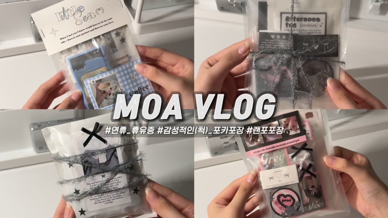 [ 모아로그 ] 1.0 랜포 열고 553 럭드 양도보낸 썰 푼다... || 포카포장 || 포카양도 || 랜덤포카 || TXT || MOA VLOG || 덕질로그