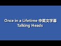 " Once in a Lifetime " 中英文字幕 by Talking Heads