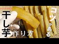 【2023年最新版】家庭で出来る甘〜い干し芋の作り方！芋選び・貯蔵方法・蒸し方・皮むき・干し方まで全て公開