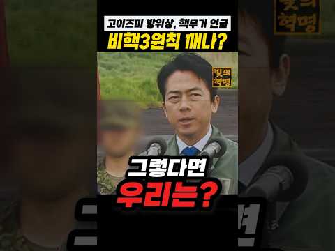 일본 고이즈미 방위상, 핵무기 언급... 그렇다면 우리나라는? thumbnail