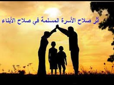 أثر صلاح الأسرة المسلمة في صلاح الأبناء محاضرة للشيخ عبد الله بن محمد النجمي