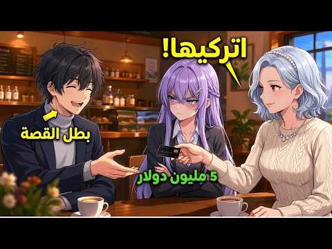 😂 تظاهر بحب حسناء الجامعة لأخذ أموال والدتها لكنها اكتشفته وصدمته بردة فعلها 💛