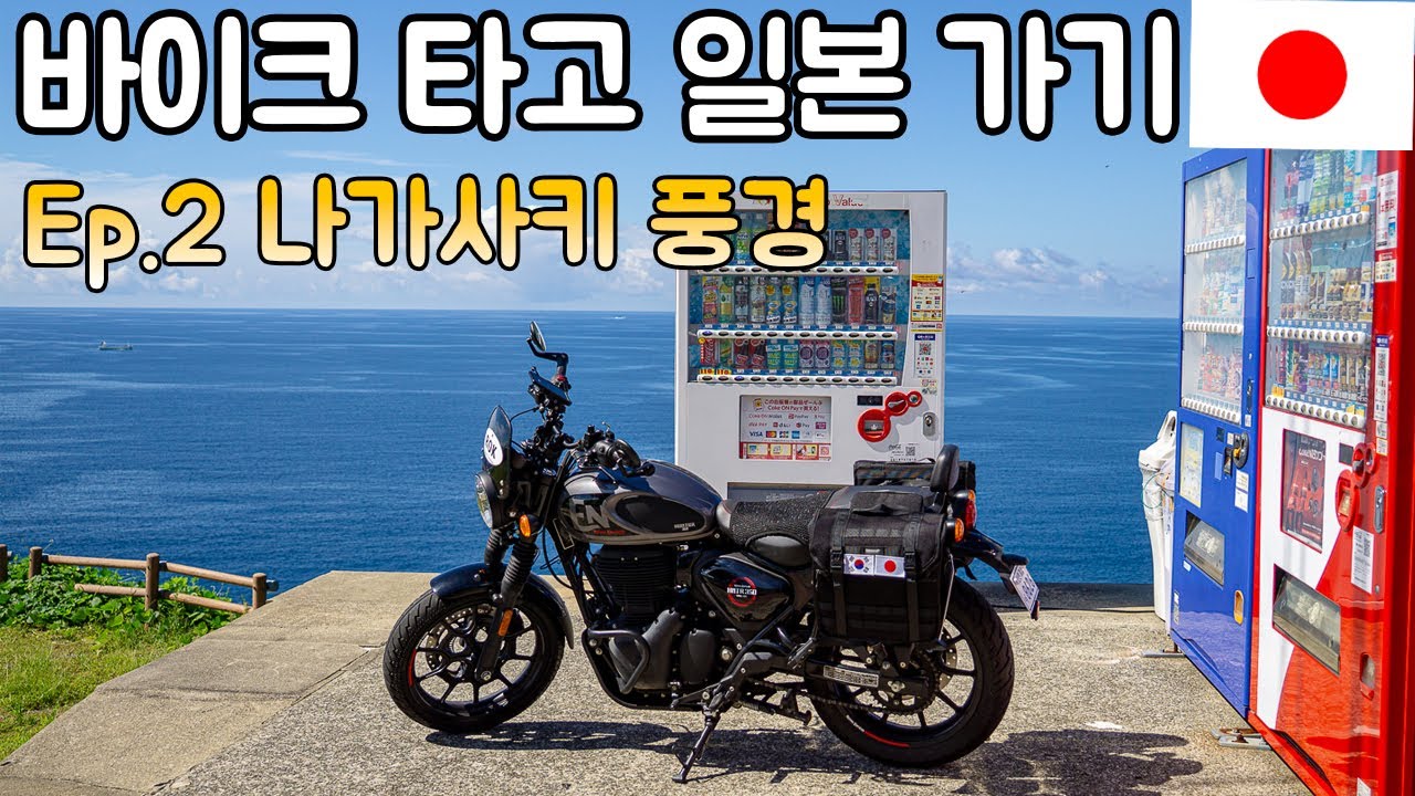 바이크 타고 일본 가기 / EP.2 나가사키 풍경에 반하다