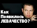 История Левачества | Евгений Понасенков