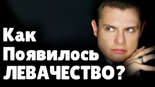 История Левачества | Евгений Понасенков