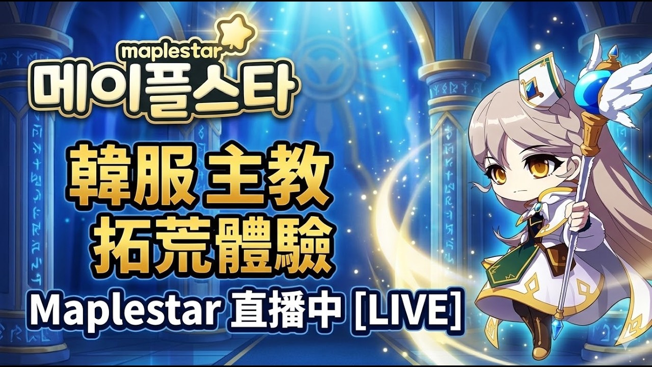【楓星MapleStar】韓服主教拓荒體驗Day9/今天解999 YouTube