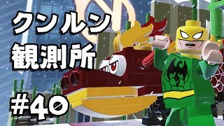 #40【レゴ マーベル スーパーヒーローズ 2】クンルン・観測所を探索！