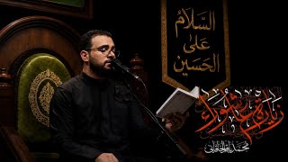 زيارة عاشوراء | محمد باقر الخاقاني 