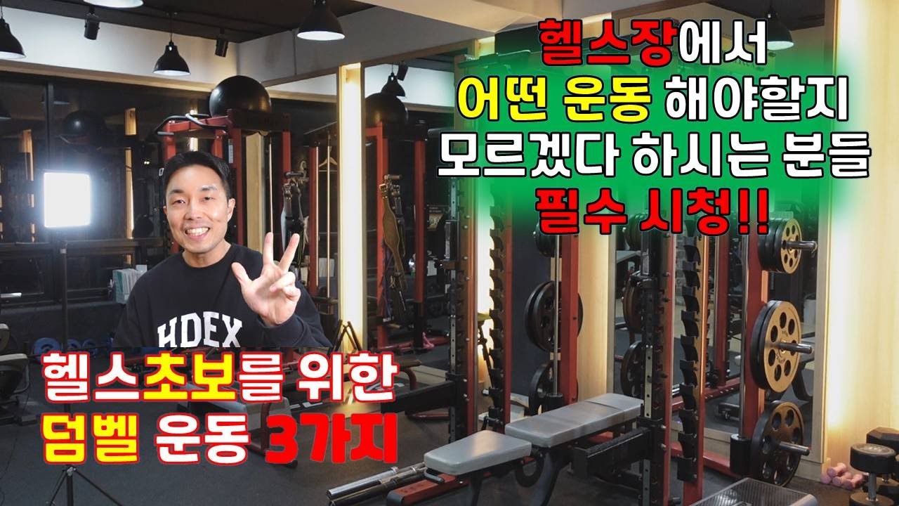 헬스초보를 위한 덤벨 운동 3가지