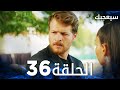 مسلسل سيعجبك Seversin مدبلج الحلقة 36 