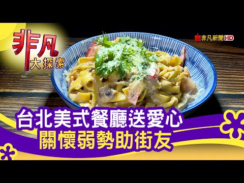 美式餐廳"愛心助街友" - 吃一口愛的滋味│台北美食必吃│籌學費美式餐廳│【非凡大探索】2021.03.28