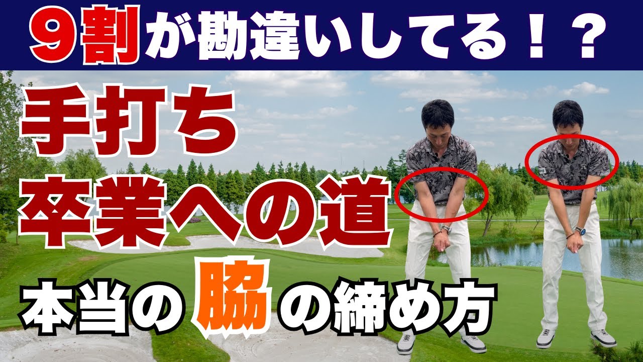 本当の脇の締め方は〇〇から握る。#本物レッスン#ゴルフ #増田哲仁 #65