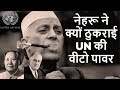 Why Nehru Gave UN Permanent Seat to China | चाचा नेहरू की दूरदर्शिता