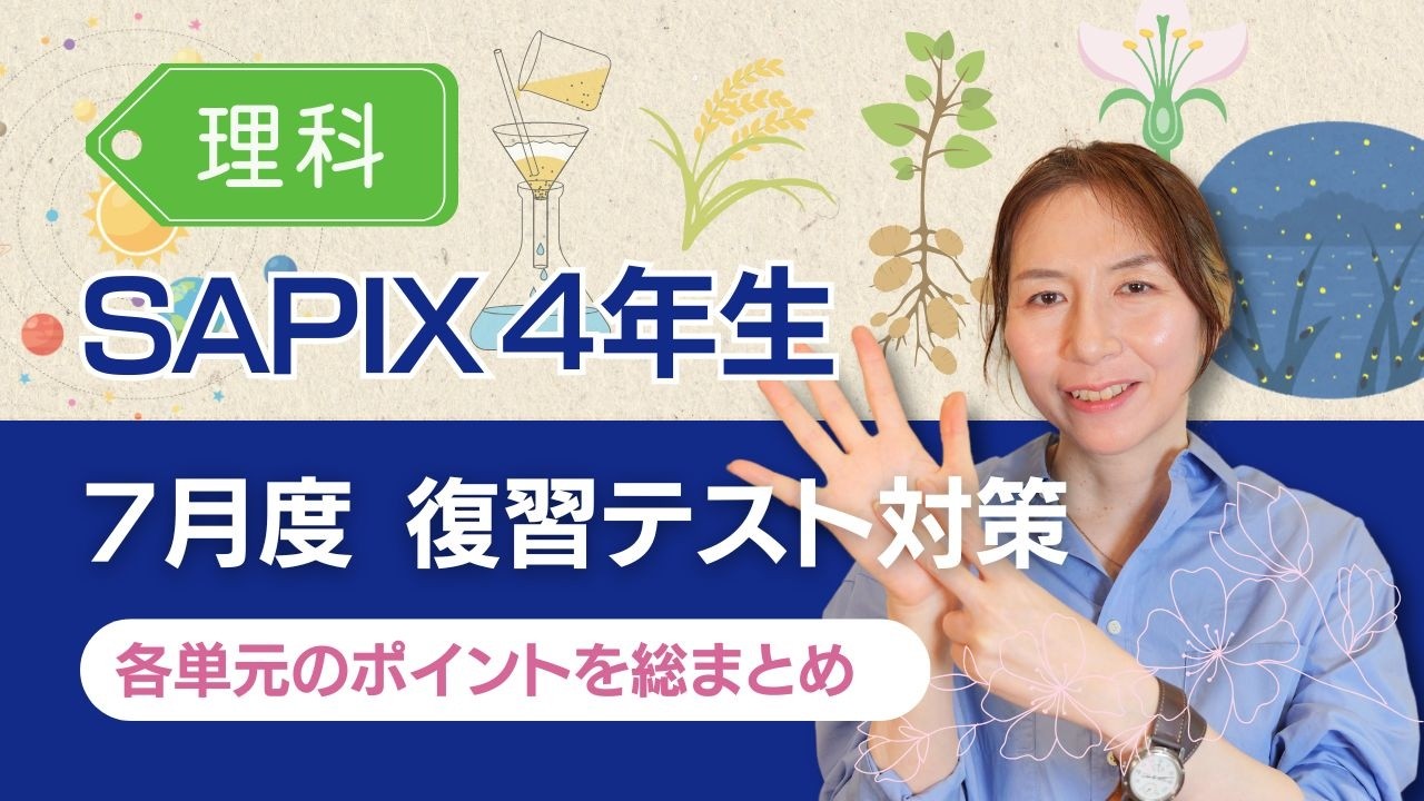 SAPIX 組分けテスト・マンスリーテスト・復習テスト 完全攻略
