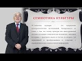 Джаксылыков А. лекция №3 "Семиотика культуры"