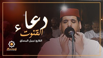 الدعاء الذي أبكى المصلين بمصلى السنبلة بسلا مع القارئ نبيل المساق 😢😢