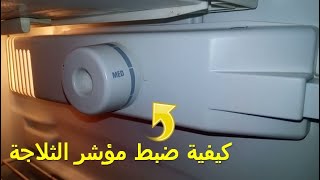 كيفية ضبط مؤشر الثلاجة بالطريقة الصحيحة | دورة في صيانة الثلاجات (9)