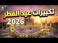 تكبيرات عيد الفطر المبارك بث مباشر 2026 بأجمل الأصوات لنجعلها تملأ الدنيا الله أكبر الله أكبر تكبيرات عيد الفطر المبارك بث مباشر 2026 بأجمل الأصوات لنجعلها تملأ الدنيا الله أكبر الله أكبر