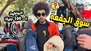 سوق الجمعة في السيدة عائشة - بيتباع في كل حاجة و اي حاجة!