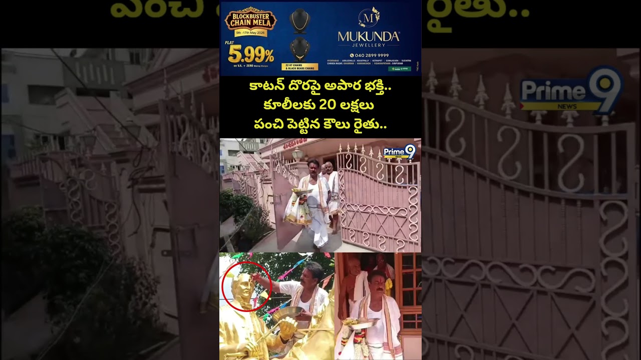 Kanda Reddy Viral : కాటన్ దొరపై అపార భక్తి.. కూలీలకు 20 లక్షలు పంచి పెట్టిన కౌలు రైతు..