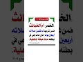 حديث عظيم جدا عن الخمر نسأل الله العافية والسلامة 
