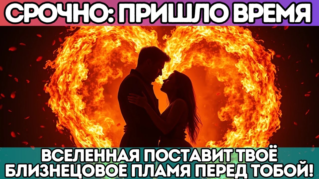 🚨 СРОЧНО: ПРИШЛО ВРЕМЯ — Вселенная поставит твоё Близнецовое Пламя перед тобой!
