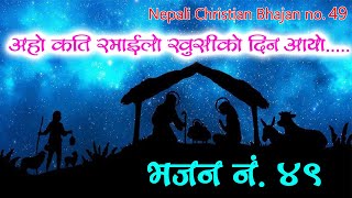 Video thumbnail of "अहो कति रमाइलो खुशीको दिन आयो | Aho Kati Ramailo Khusi ko din aayo | Nepali Christian Bhajan song 49"