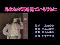 あなたが海を見ているうちに 中島みゆき 【カラオケ】
