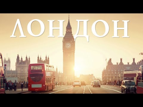 Видео: Лондон для новичков: Полезные советы и лайфхаки