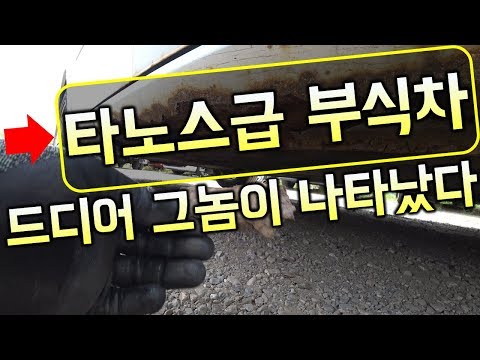 [중고차수출] 마지막 장기기증을 앞둔 피부괴사가 시작된 대우 라세티 차량 ( KOREAN USED CAR <strong>DAEWOO</strong> LACETTI )
