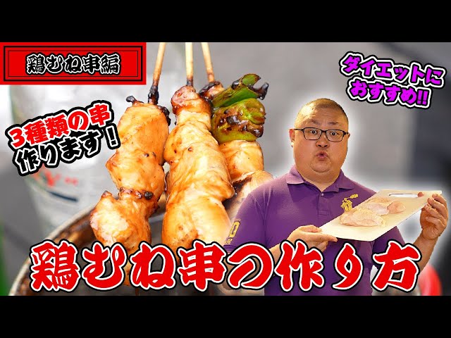 Chicken Breast Basics] A Yakitori Shop Owner from Matsumoto Shows