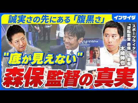 【森保監督の強さの秘密】木崎伸也が明かす/逆転監督/やんちゃな幼少期/人間力UPマツダ時代/メモの秘密/選手からの不満/マネジメント術/勝負師としての腹黒さ/誠実/圧倒的ハードワーク/森保一