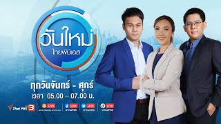 [Live] 05.00 น. #วันใหม่ไทยพีบีเอส | 9 ธ.ค. 65