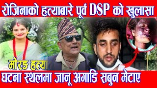 Morang News : Rojina Giri घटनामा पुर्व डिएसपी KP Sharma ले खुलाए यस्तो रहस्य Nepali News //DMG Nepal