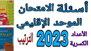 أسئلة الامتحان الموحد الإقليمي السادس ابتدائي دورة يونيو 2023