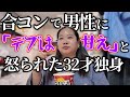 【実話】先月の合コンについてのご報告www【独身デブの婚活日記】