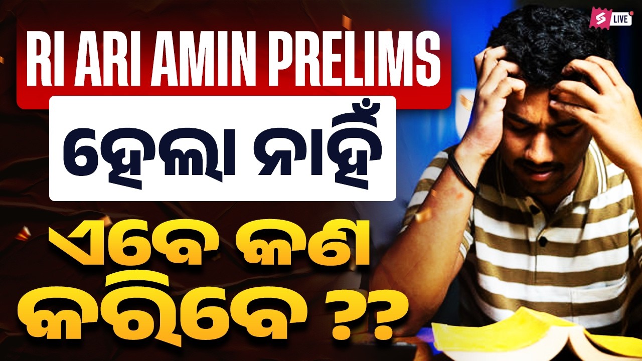 RI ARI AMIN prelim ହେଲା ନାହିଁ  | RI AMIN PRELIMS Result Out | RI Prelims Result 2026 | ଏବେ କଣ କରିବେ