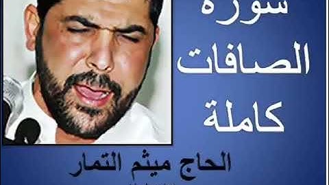 سورة الصافات كاملة بصوت الحاج ميثم التمار