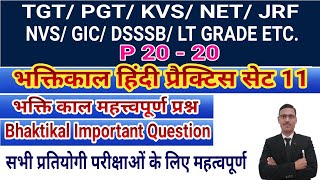 Bhaktikal Hindi practice 11 for TGT PGT KVS NET JRF LT GRADE GIC DSSSB AWES भक्तिकालीन हिंदी साहित्य