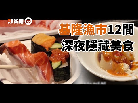 基隆深夜12間隱藏美食！他吃關東煮泛淚：真正的古早味｜崁仔頂漁市｜旅遊｜海鮮｜市場