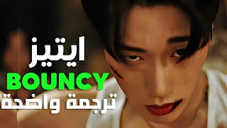 'توابل كورية حارقة ' أغنية ايتيز الجديدة| ATEEZ - BOUNCY (K-HOT CHILLI PEPPERS) (Arabic Sub) مترجمة