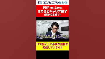 【ミスるとキャリア終了】PHP vs Java どっちが稼げる？ #プログラミング #エンジニア #php  #java #ses