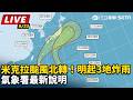 【直播完整版】米克拉颱風北轉！明起3地炸雨　氣象署最新說明｜三立新聞LIVE